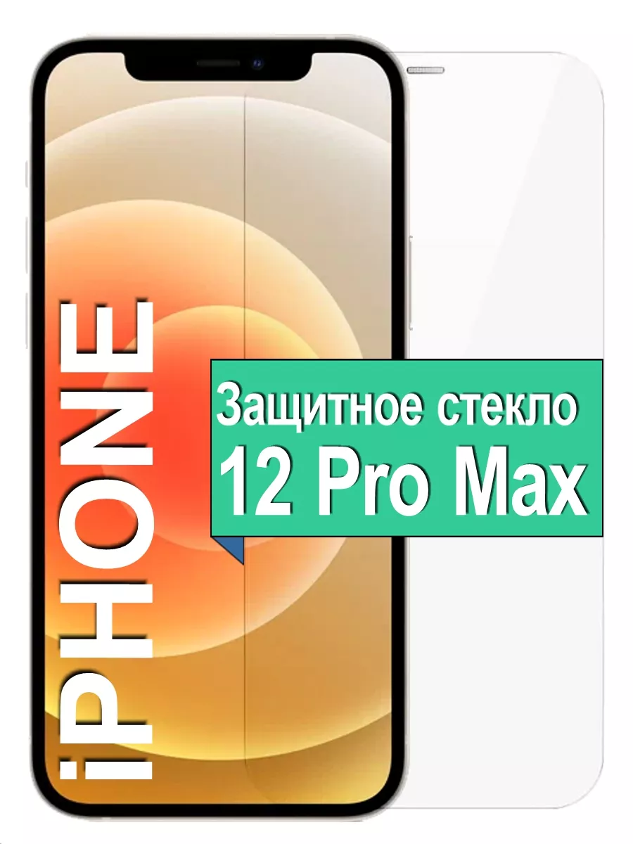

Защитное стекло для Apple iPhone 12 Pro Max без рамки, прозрачный