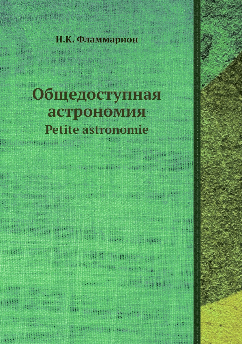 фото Книга общедоступная астрономия. petite astronomie ёё медиа