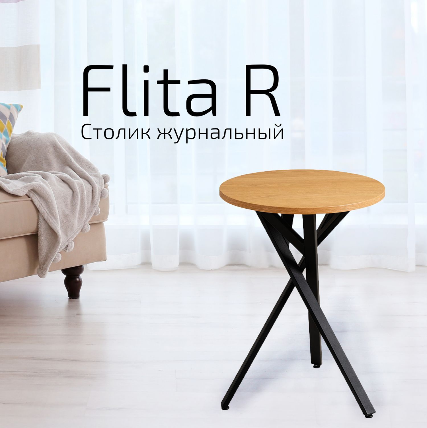 Стол Helvant журнальный Flita R Корбридж