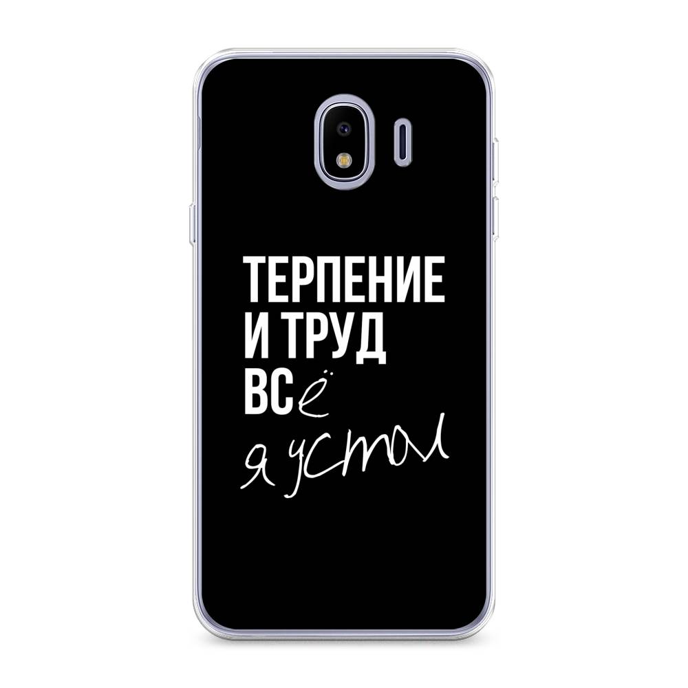 фото Чехол awog "терпение и труд" для samsung galaxy j4