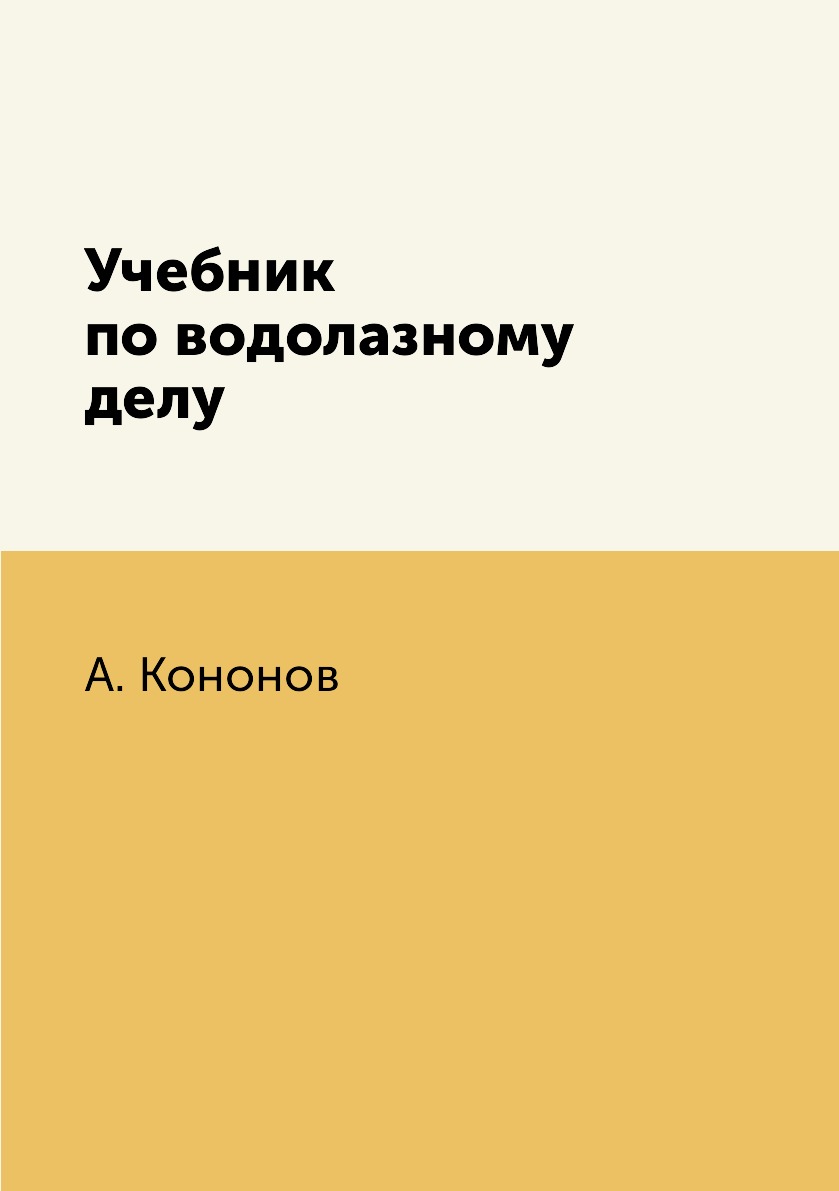 

Учебник по водолазному делу