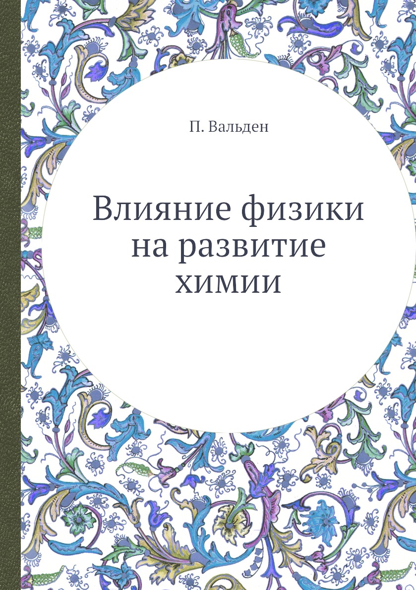 

Книга Влияние физики на развитие химии