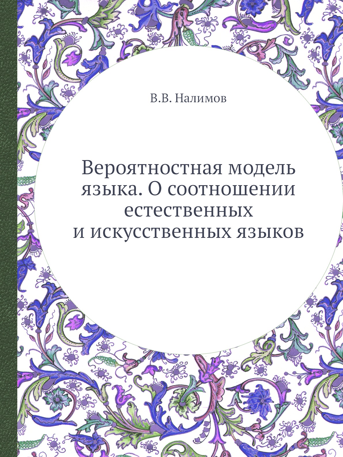 

Книга Вероятностная модель языка. О соотношении естественных и искусственных языков