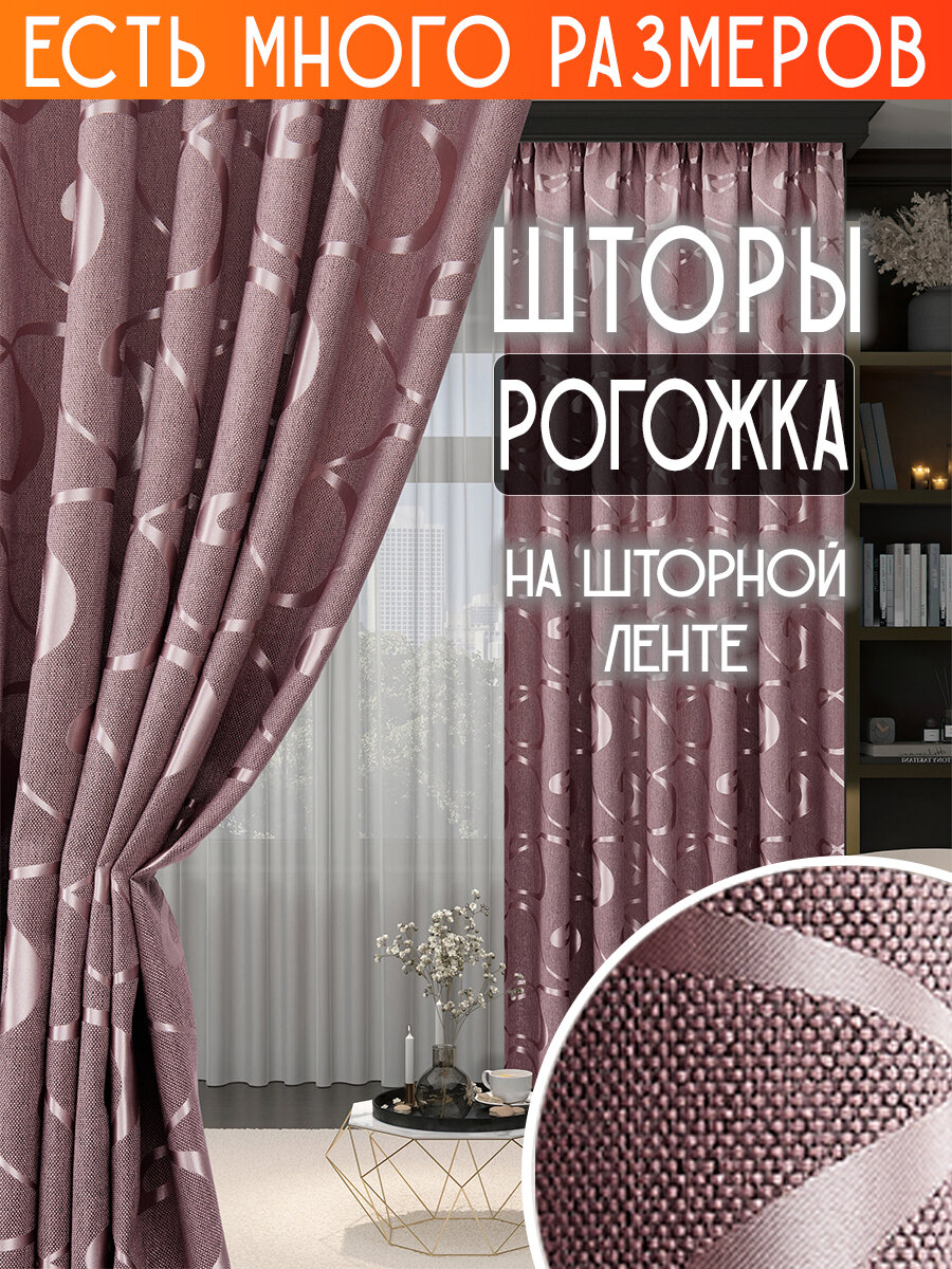 

Комплект однотонных штор рогожка с рисунком димаут A&H 300x220 см 2 шт, Y192-2 300x220 v23, Y192-2