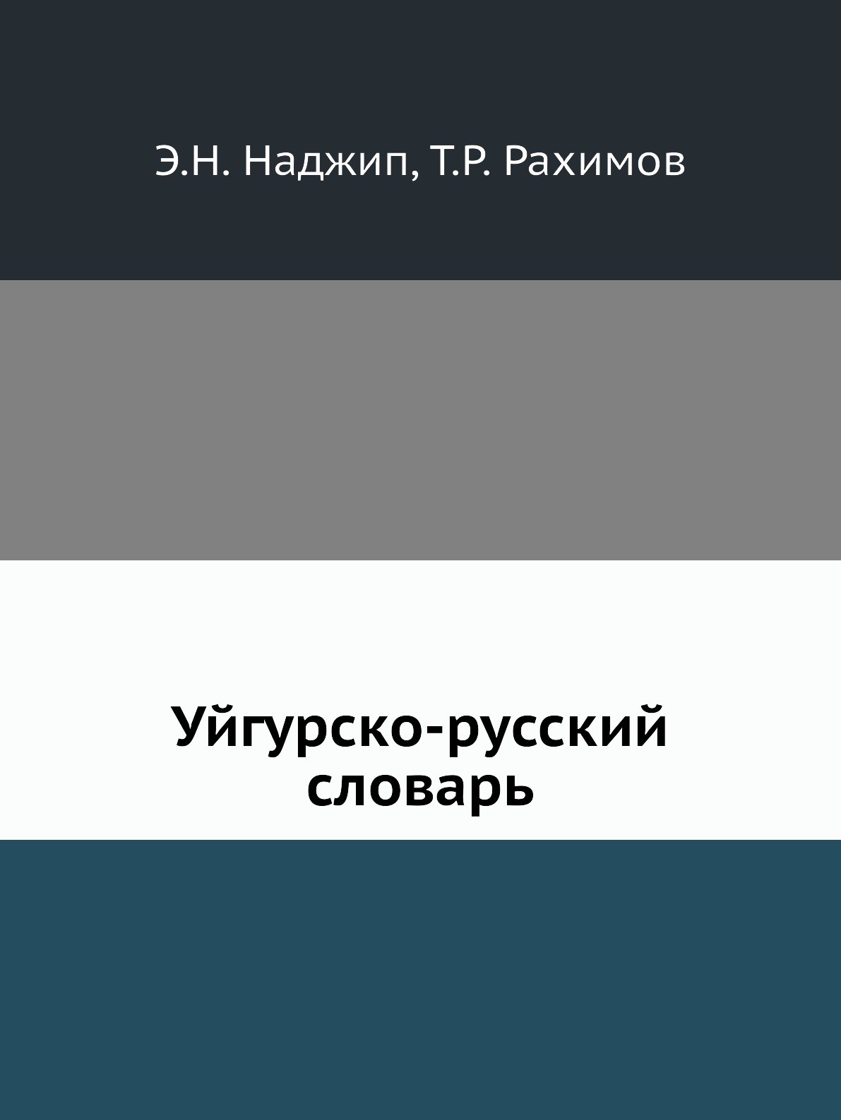 

Уйгурско-русский словарь