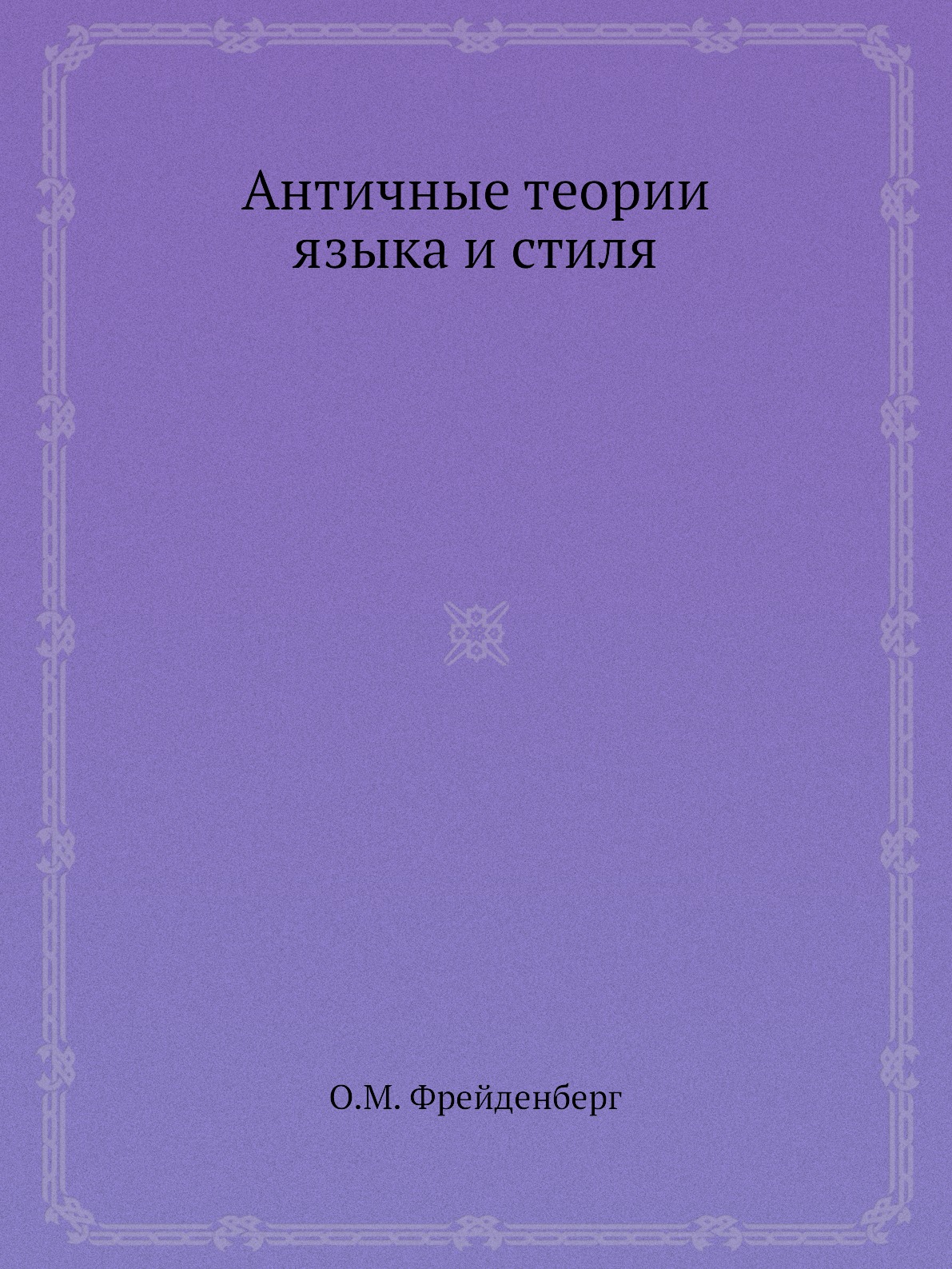 

Книга Античные теории языка и стиля