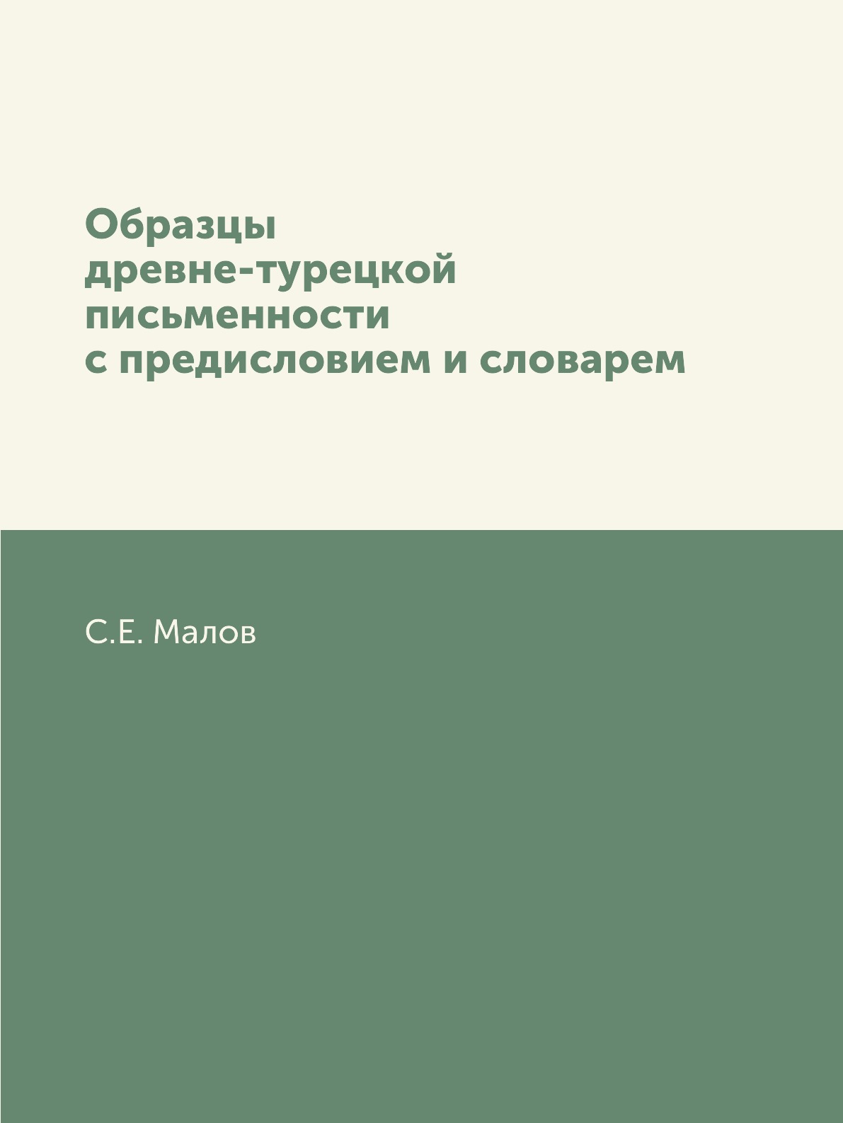 

Книга Образцы древне-турецкой письменности с предисловием и словарем