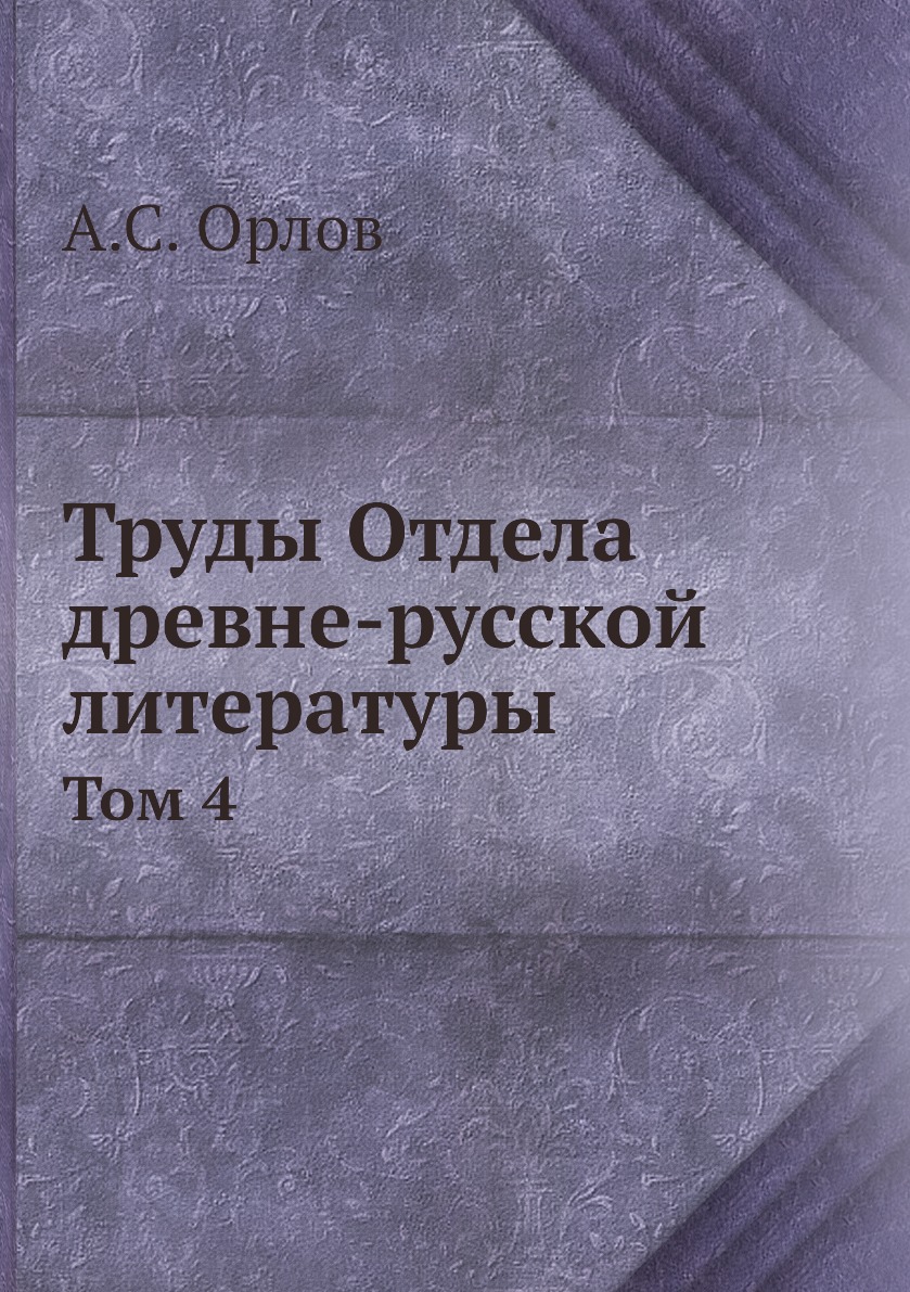 

Книга Труды Отдела древне-русской литературы. Том 4