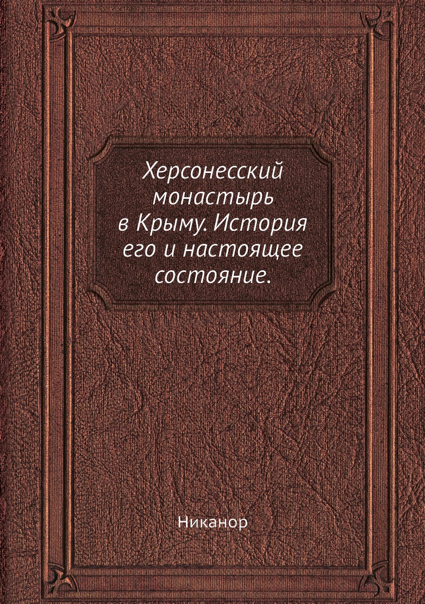 

Книга Херсонесский монастырь в Крыму. История его и настоящее состояние.