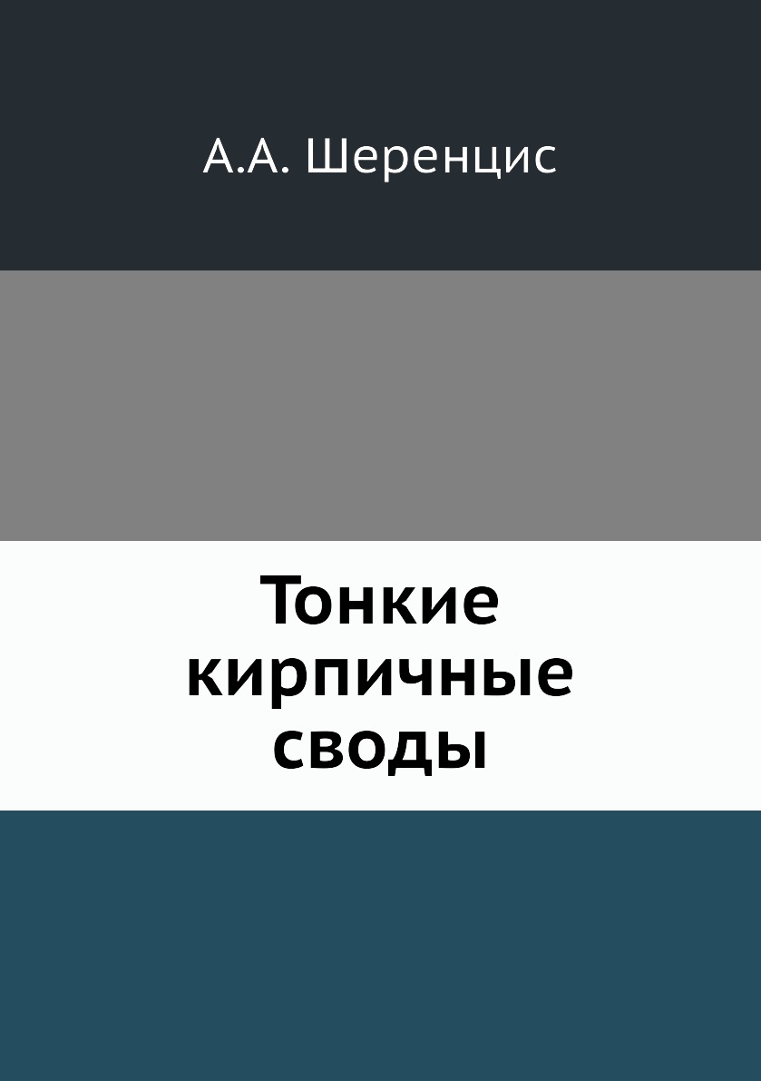 

Тонкие кирпичные своды