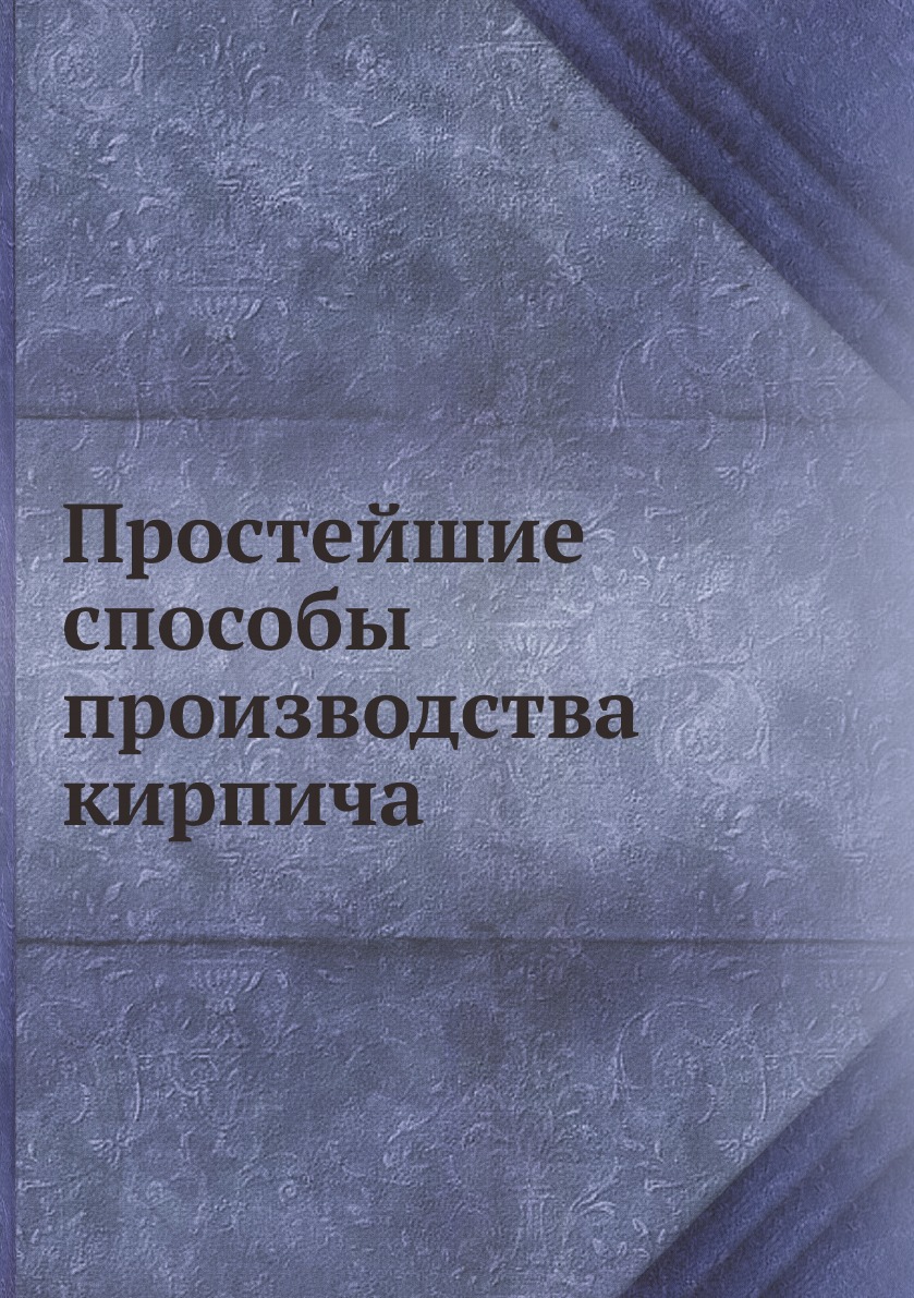 

Простейшие способы производства кирпича