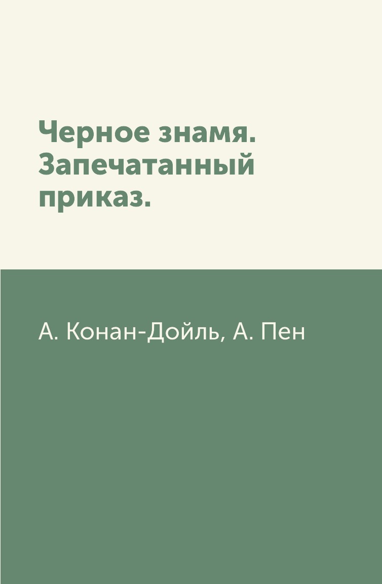 

Книга Черное знамя. Запечатанный приказ.