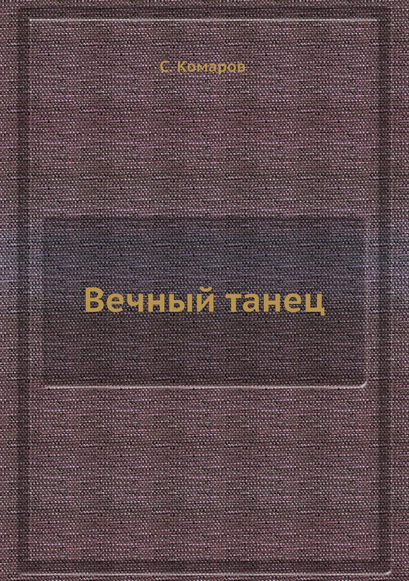 фото Книга вечный танец 4tets rare books