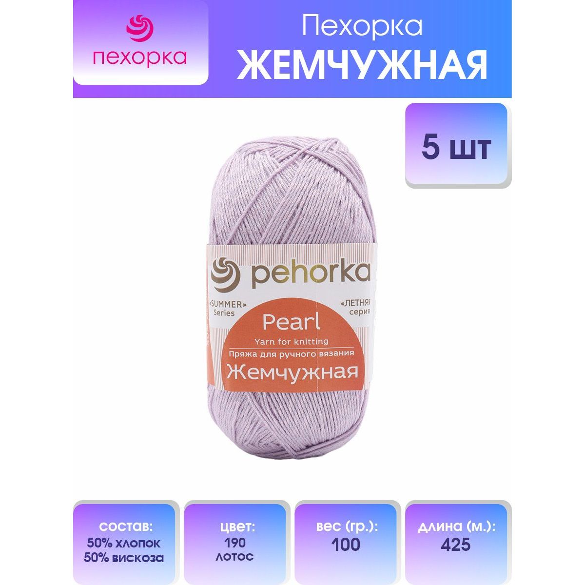 

Пряжа для вязания Пехорка Жемчужная 100г 425м (хлопок, вискоза) (190 лотос), 5 мотков, Фиолетовый, 508582
