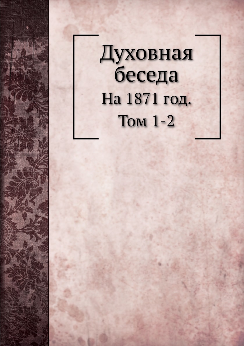 

Духовная беседа. На 1871 год. Том 1-2