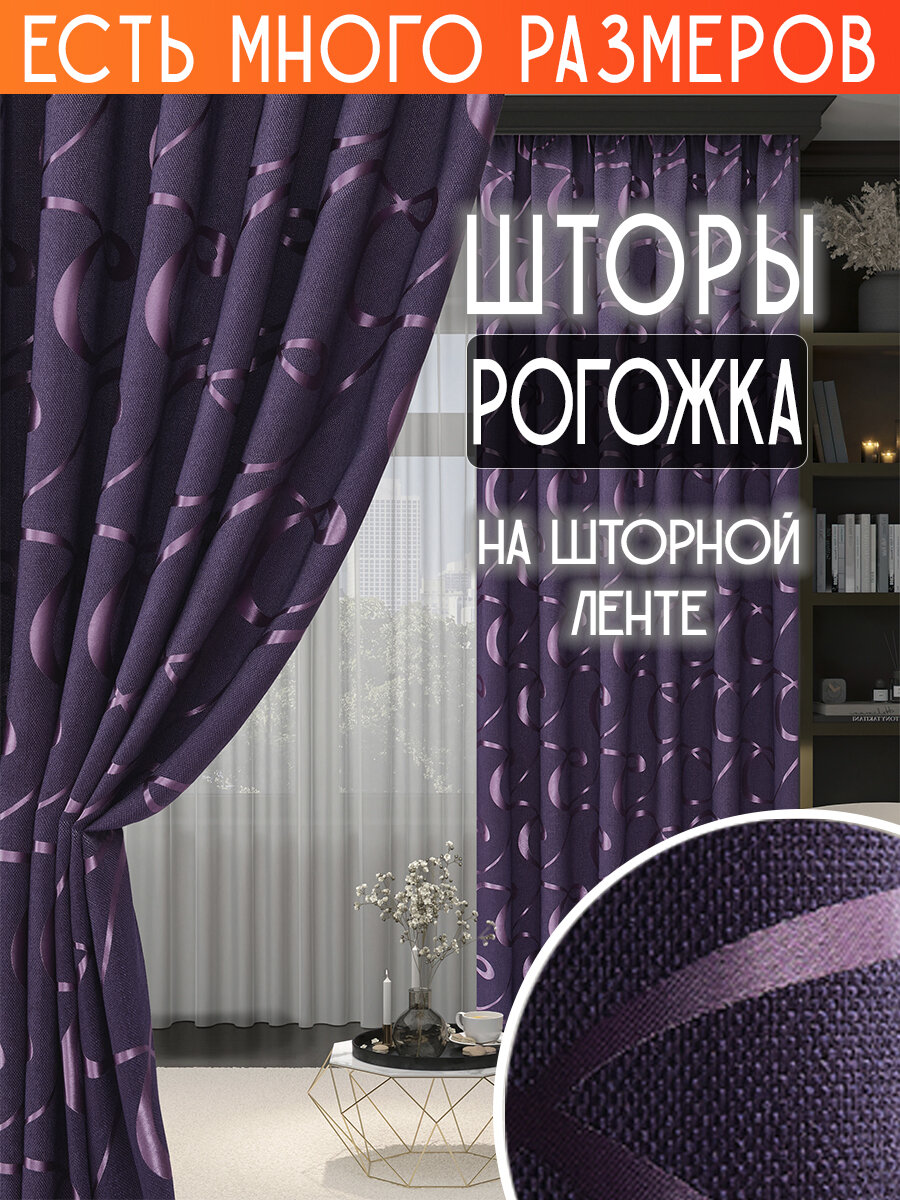 

Комплект однотонных штор рогожка с рисунком димаут A&H 250x270 см 2 шт, Y192-2 250x270 v6, Y192-2