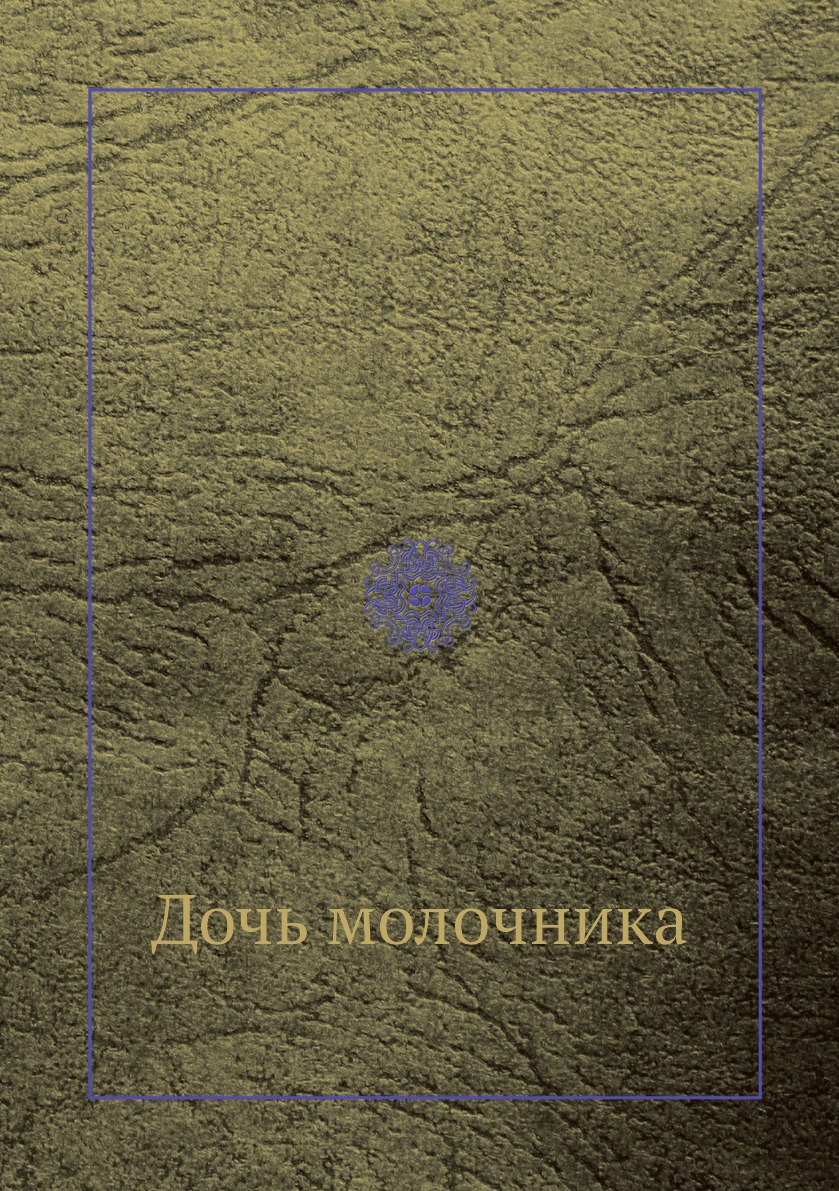 

Книга Дочь молочника