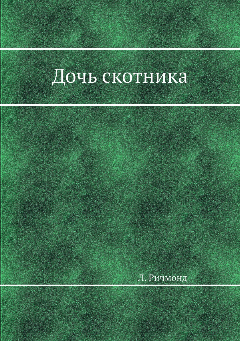 фото Книга дочь скотника нобель пресс