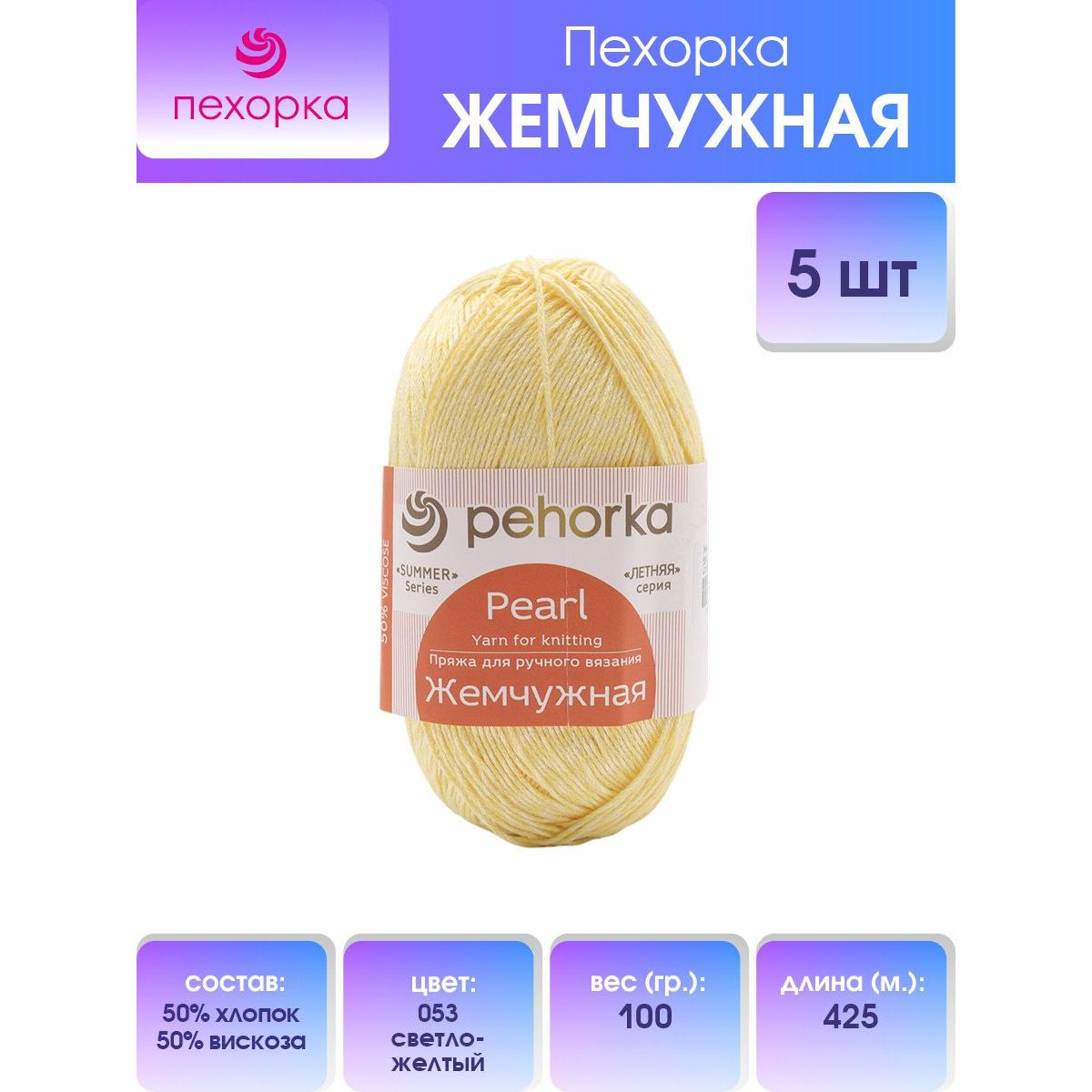 

Пряжа для вязания Пехорка Жемчужная 100г 425м (53 светло-желтый), 5 мотков, 508582