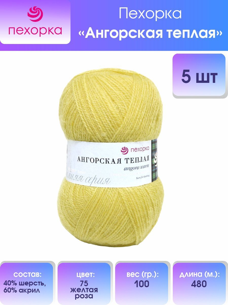

Пряжа для вязания Пехорка Ангорская тёплая 100г, 480м (75-Жёлтая роза), 5 мотков, Желтый, 904131