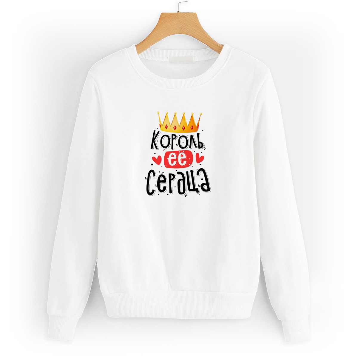 

Свитшот белый CoolPodarok Король ее сердца, 4W041191