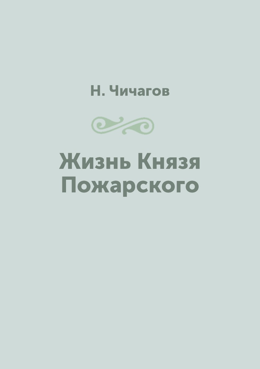 

Книга Жизнь Князя Пожарского