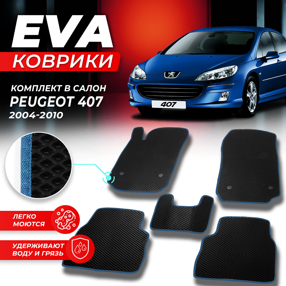 

Комплект ковриков DreamCar Technology Peugeot 407 2004-2010 черный синий