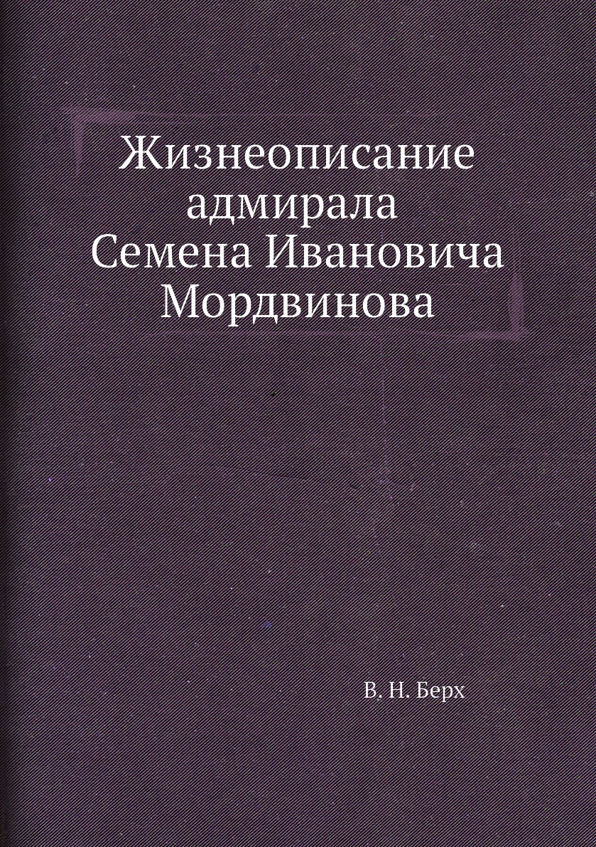 

Жизнеописание адмирала Семена Ивановича Мордвинова