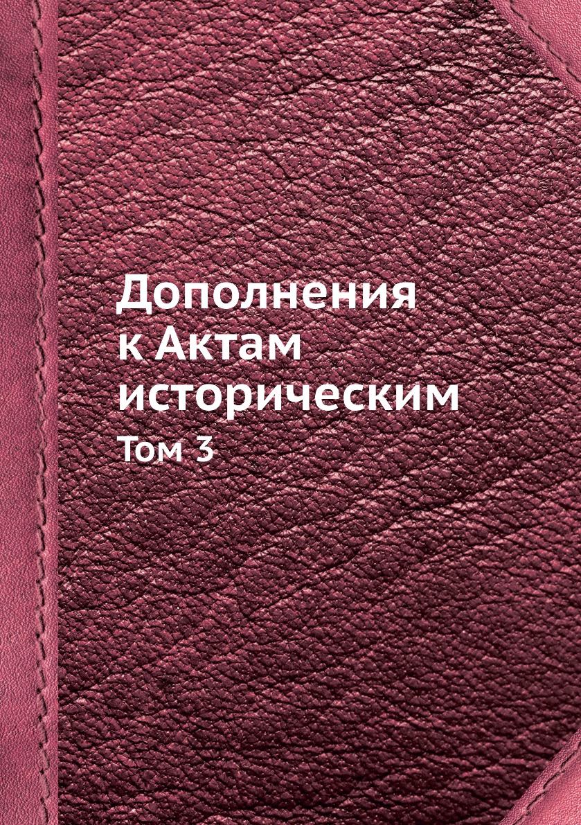 

Книга Дополнения к Актам историческим. Том 3