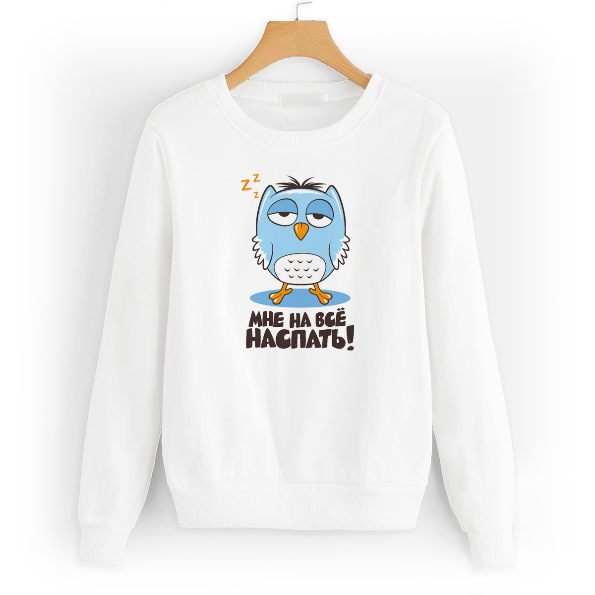 

Свитшот белый CoolPodarok Мне на все наспать, W0131834