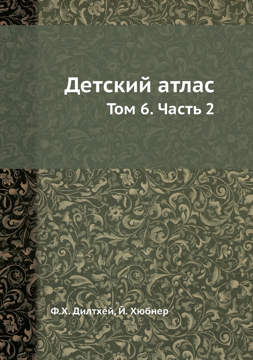 

Книга Детский атлас. Том 6. Часть 2