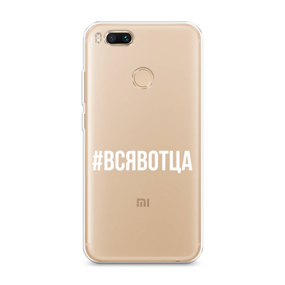 

Чехол Awog на Xiaomi Mi 5X "Всявотца", Разноцветный, 32350-6