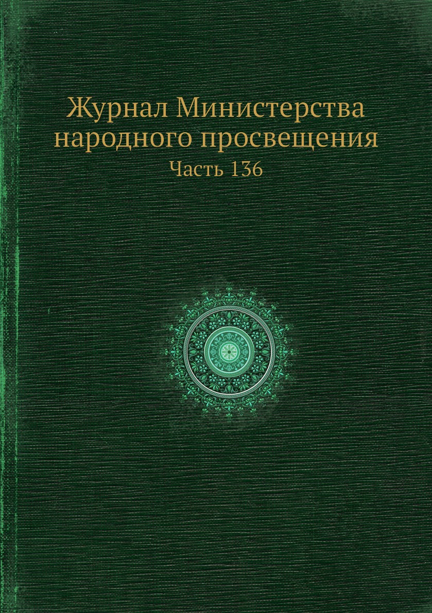 

Журнал Министерства народного просвещения. Часть 136