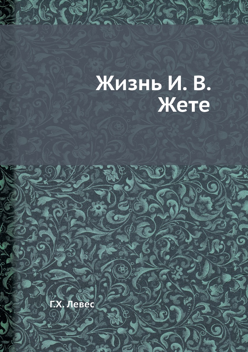 

Книга Жизнь И. В. Жете