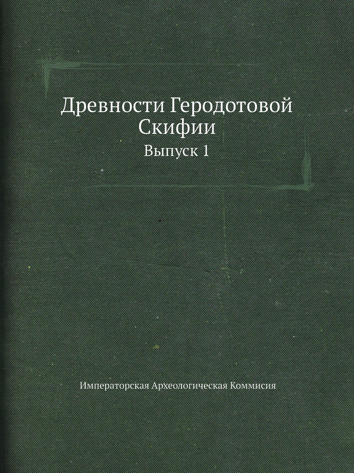 

Книга Древности Геродотовой Скифии. Выпуск 1