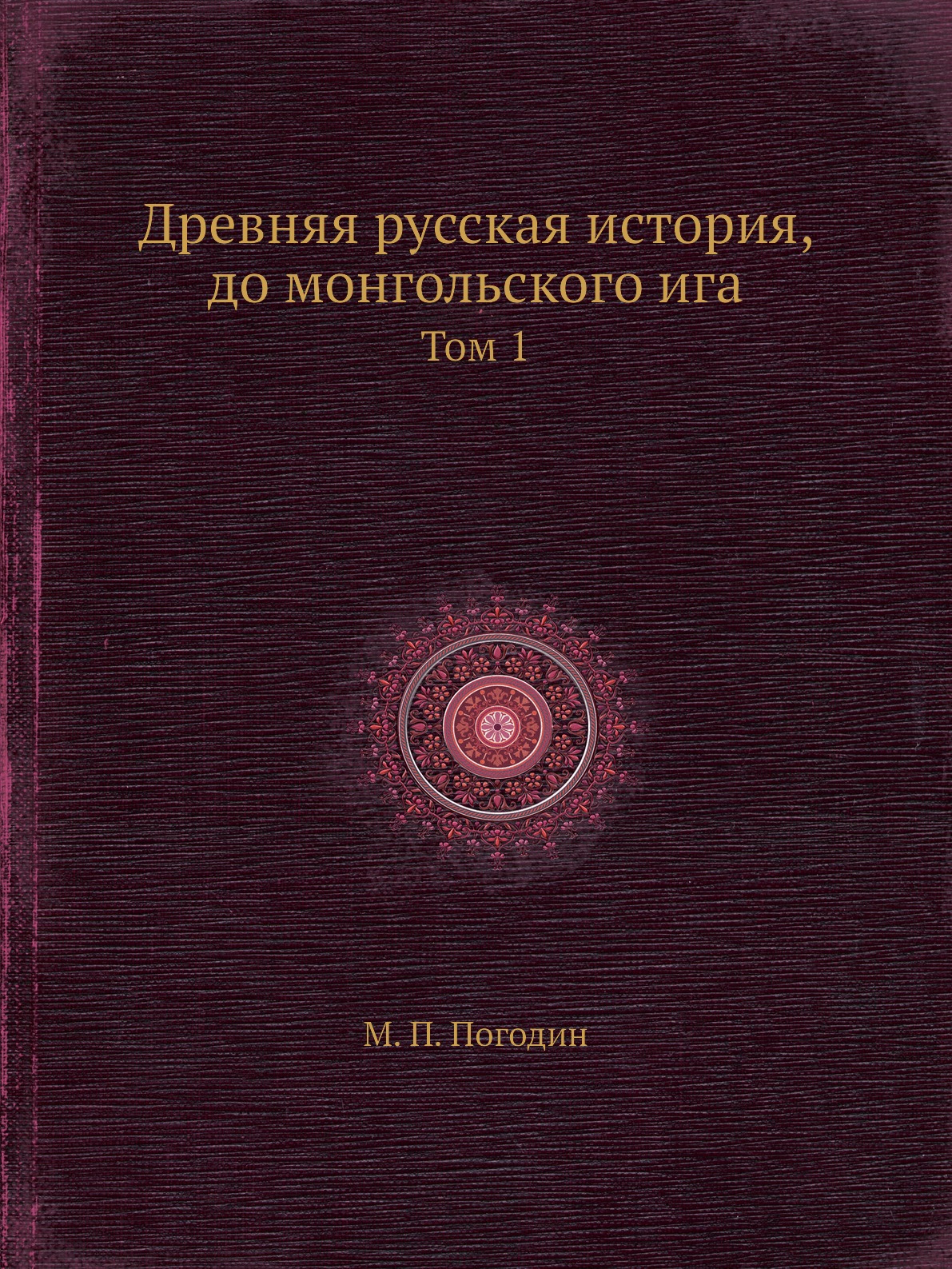 

Древняя русская история, до монгольского ига. Том 1