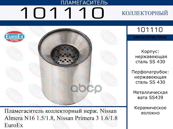 

1110_пламегаситель коллекторный нерж. Nissan Almera N16 1.5/1.8, Nissan Primera 3 1.6/1.8