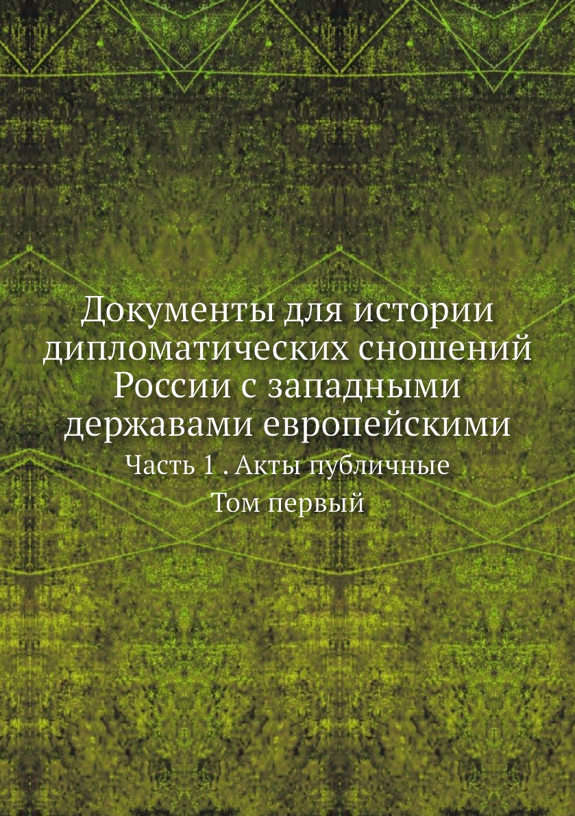 Книга Документы для истории дипломатических сношений России с западными державами европ...