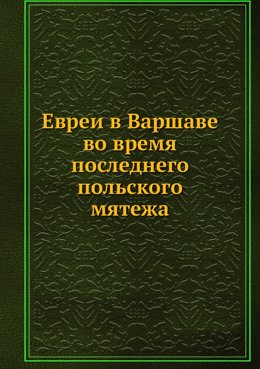

Евреи в Варшаве во время последнего польского мятежа