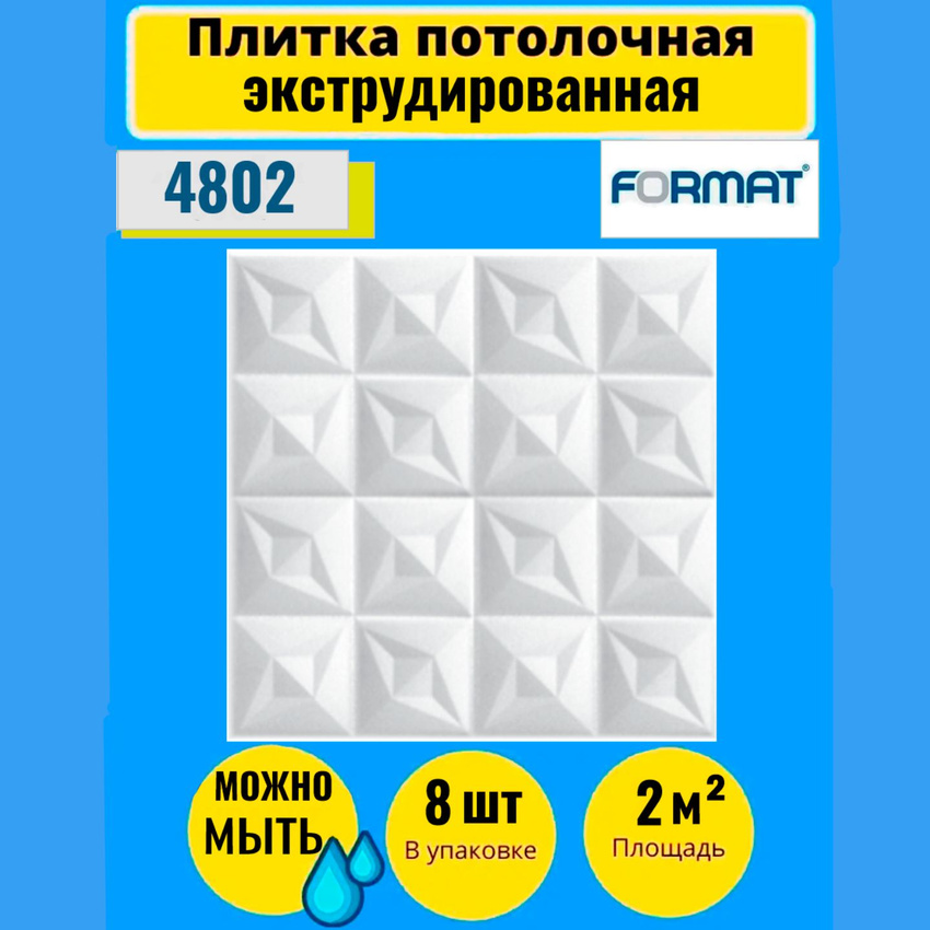 

Потолочная плитка FORMAT Экстр,50см*50см,8 шт,2 кв.м.4802, Белый, Потолочная плитка