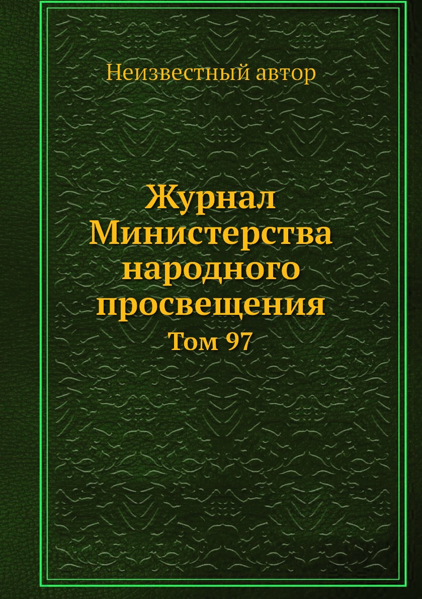 

Журнал Министерства народного просвещения. Том 97