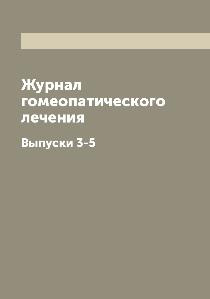 

Журнал гомеопатического лечения. Выпуски 3-5