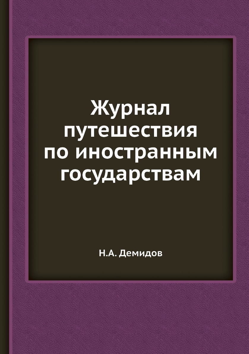 

Журнал путешествия по иностранным государствам