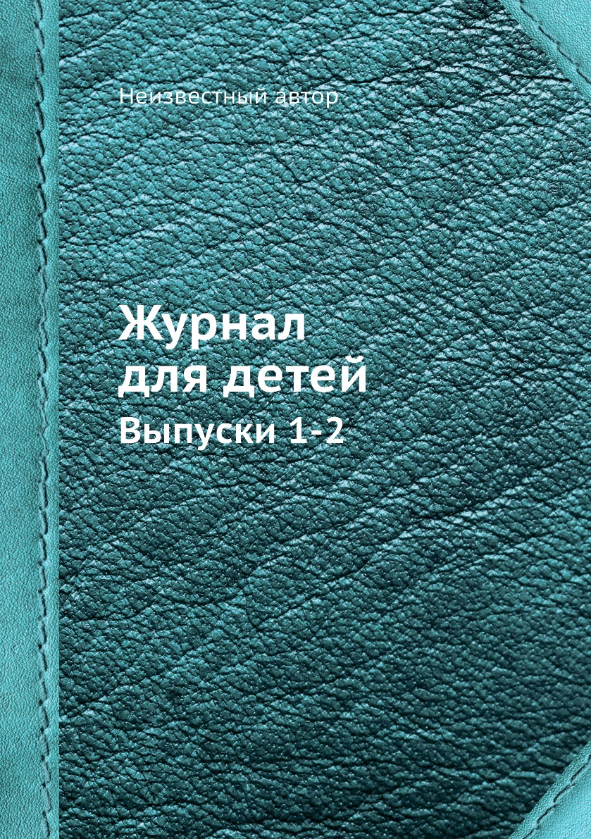 

Журнал для детей. Выпуски 1-2