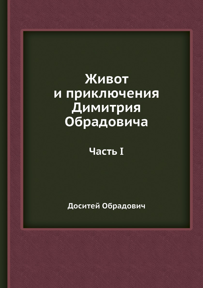 

Живот и приключения Димитрия Обрадовича. Первая часть