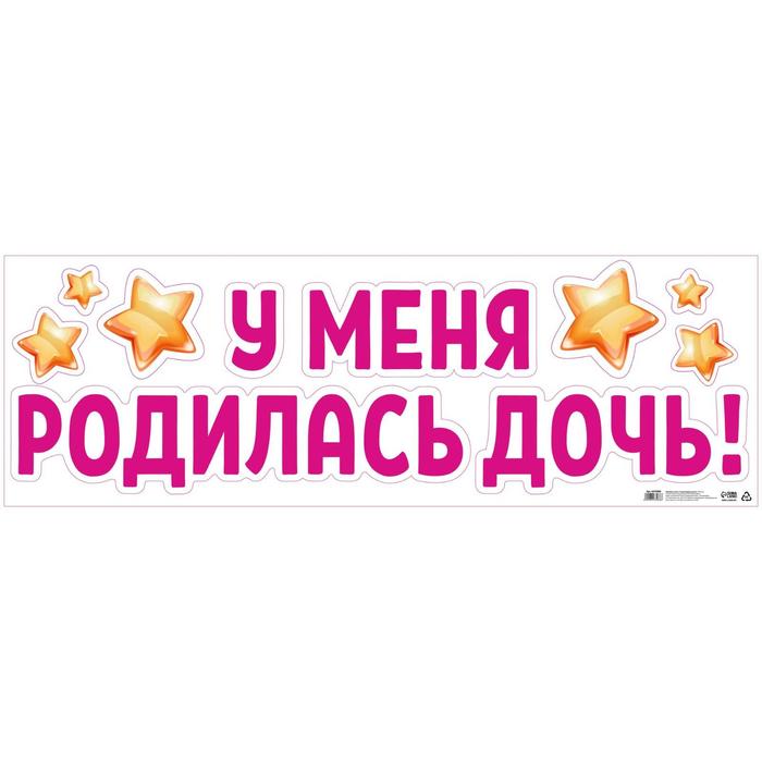 

Наклейка на авто У меня родилась дочь!, 90х30 см