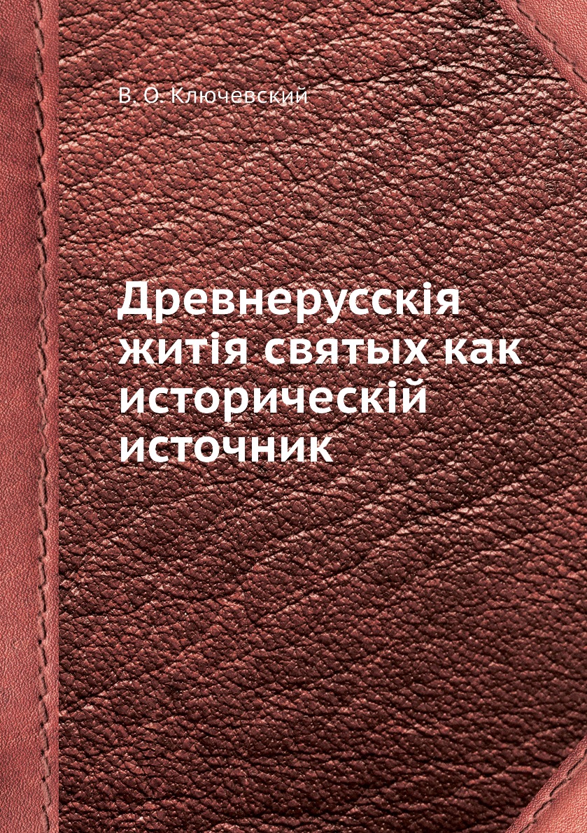 

Книга Древнерусскія житія святых как историческій источник