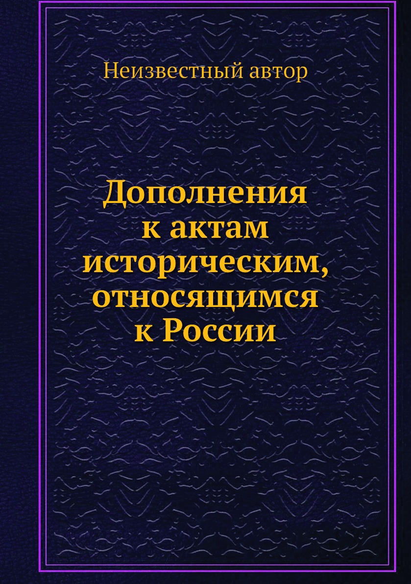 Акты исторические. Дополнения в книге. Акты исторические книга. Книга дополнение интерьера.