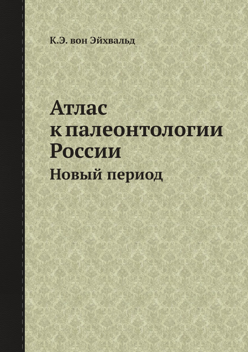 

Атлас к палеонтологии России. Новый период