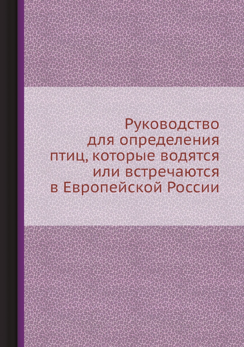 

Руководство для определения птиц, которые водятся или встречаются в Европейской Р...